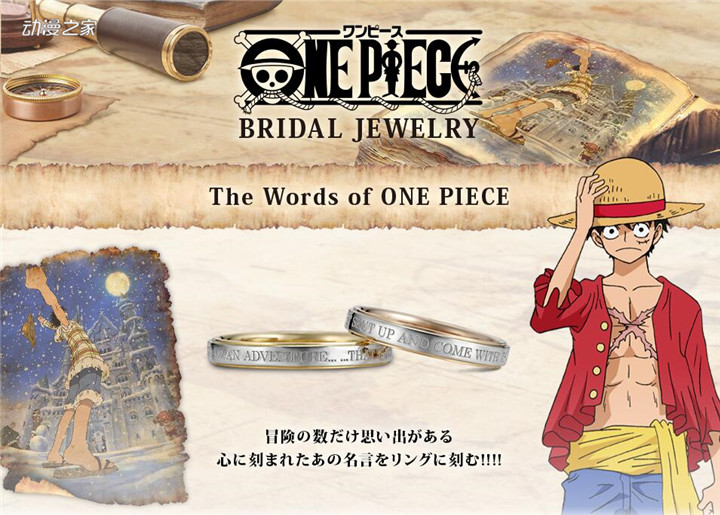 《海贼王》推出结婚戒指！刻有各角色名言